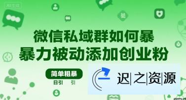 微信私域群如何暴力被动添加创业粉，简单粗暴，日引100+-迟之资源