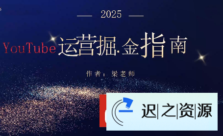 梁老师·2025YouTuBe运营掘金指南