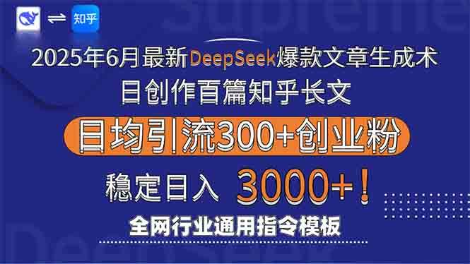 (15117期)2025年6月最新Deepseek爆款文章生成术:日创作百篇知乎长文,日均引流3000