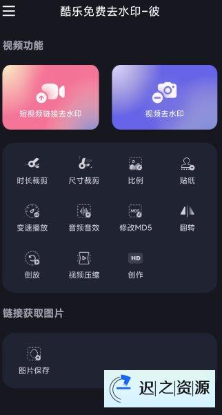 酷乐免费去水印v2.0.5高级版-迟之资源