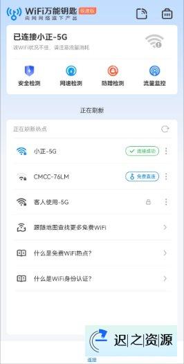 WiFi万能钥匙极速版v6.9.79高级版-迟之资源