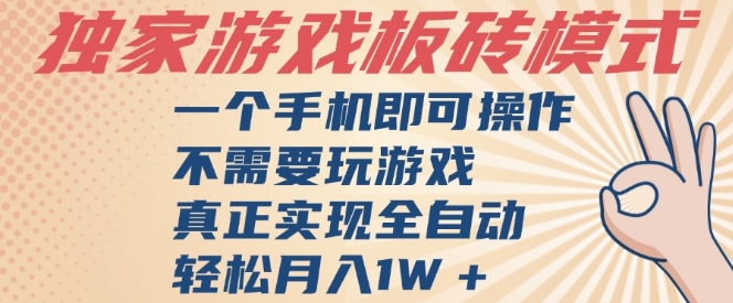 独家游戏搬砖，单手机操作，全自动挂G，不需要玩游戏，日入3张【揭秘】-迟之资源