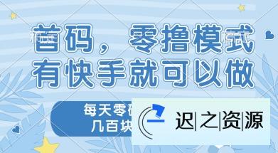首码零撸项目,有快手就可以做,每天业务时间搞个几张不是问题【揭秘】