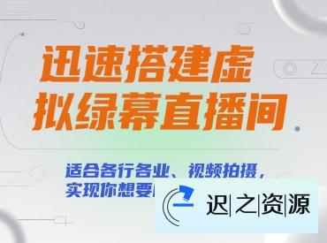 迅速搭建虚拟绿幕直播间,适合各行各业、视频拍摄,实现你想要的直播间效果