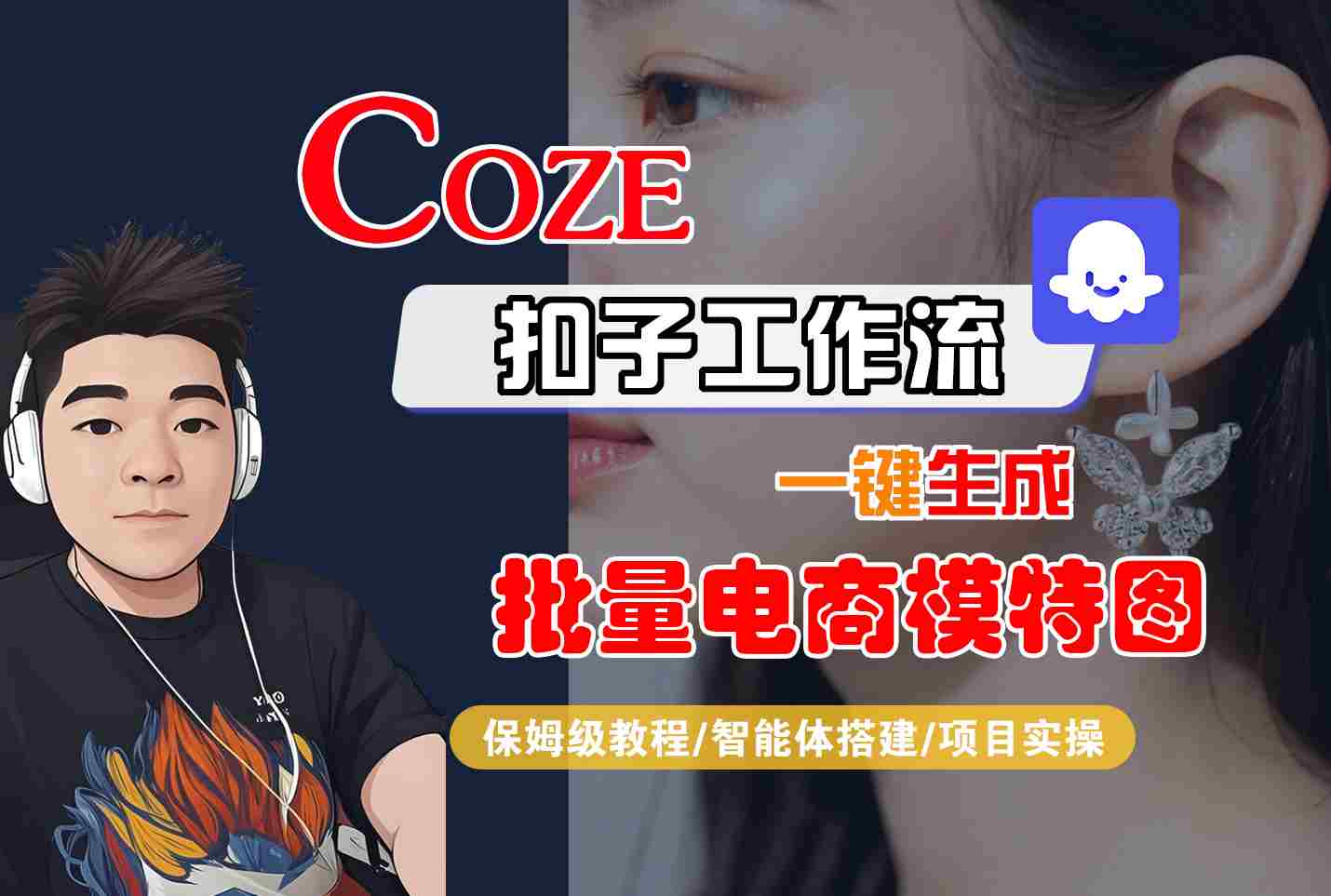 COZE扣子工作流一键生成批量电商模特图，保姆级教程-智能体搭建-项目实操-迟之资源