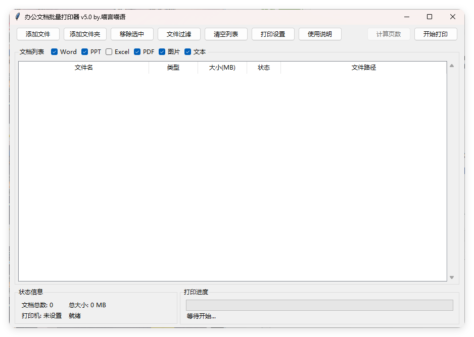 办公文档批量打印器v5.0单文件版-迟之资源