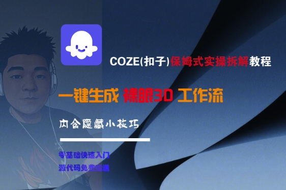 COZE(扣子)保姆式实操拆解教程，一键生成裸眼3D工作流，内合隐藏小技巧-迟之资源