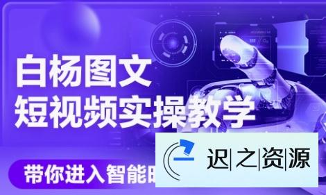 AI图文短视频实操课,Deepseek+即梦落地实操,教你如何智能做图文短视频(更新6月)
