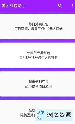 美团红包助手2.2.8纯净版-迟之资源