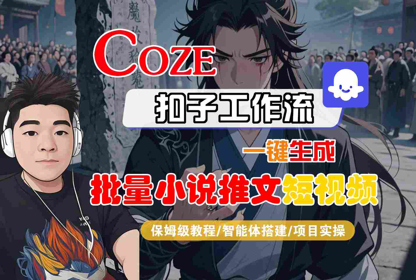 COZE扣子工作流一键生成批量小说推文短视频，保姆级教程-智能体搭建-项目实操-迟之资源