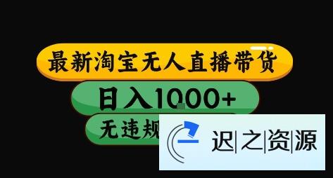 淘宝无人直播带货【最新】,日入10张,独家技术,无违规封号,长期稳定,开播就出单【揭秘】