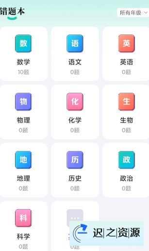 作业全能王v1.2.9高级版-迟之资源