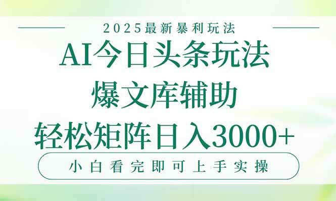 （15356期）今日头条2025年最新暴利玩法，一键生成爆款，轻松实现矩阵日入3000+-迟之资源
