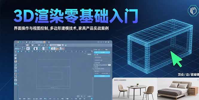 （15542期）3D渲染零基础入门：界面操作与视图控制,多边形建模技术,家具产品实战案例-迟之资源
