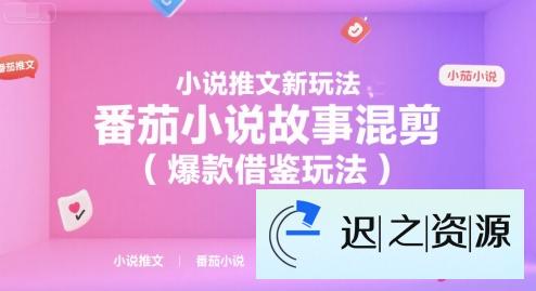 小说推文新玩法，番茄小说故事混剪（爆款借鉴玩法）-迟之资源