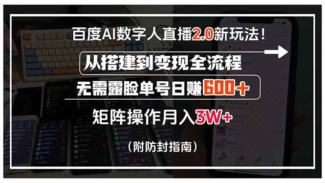 （15555期）百度AI数字人直播2.0新玩法！从搭建到变现全流程，无需露脸单号日赚600…-迟之资源