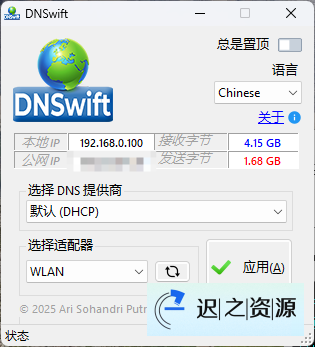 DNS切换工具DNSwift v1.1中文版-迟之资源