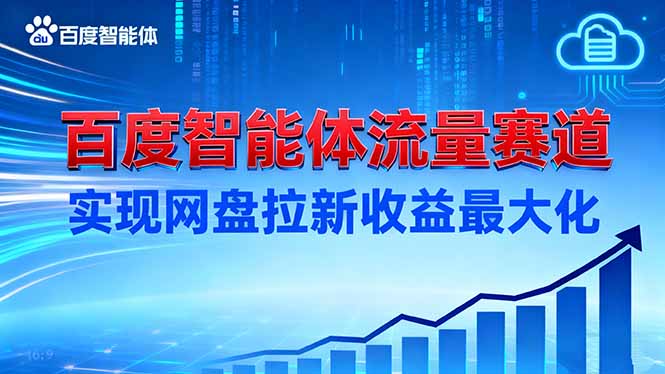 建百度智能体流量赛道,实现网盘拉新收益最大化-迟之资源