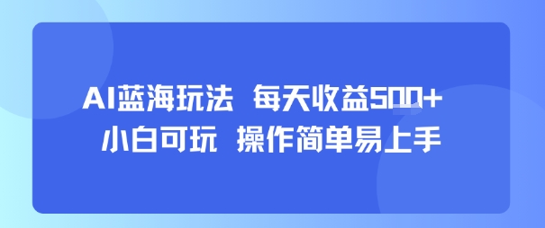 AI故事号蓝海玩法 每天收益5张+ 小白可玩 操作简单易上手-迟之资源