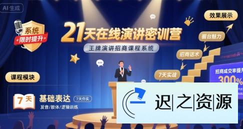 21天在线演讲密训营，王牌演讲招商课程系统-迟之资源