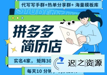 拼多多虚拟资料项目全SOP流程,毫无保留分享,每天十分钟,每人实名四个店,矩阵30个账号, 月入几个W