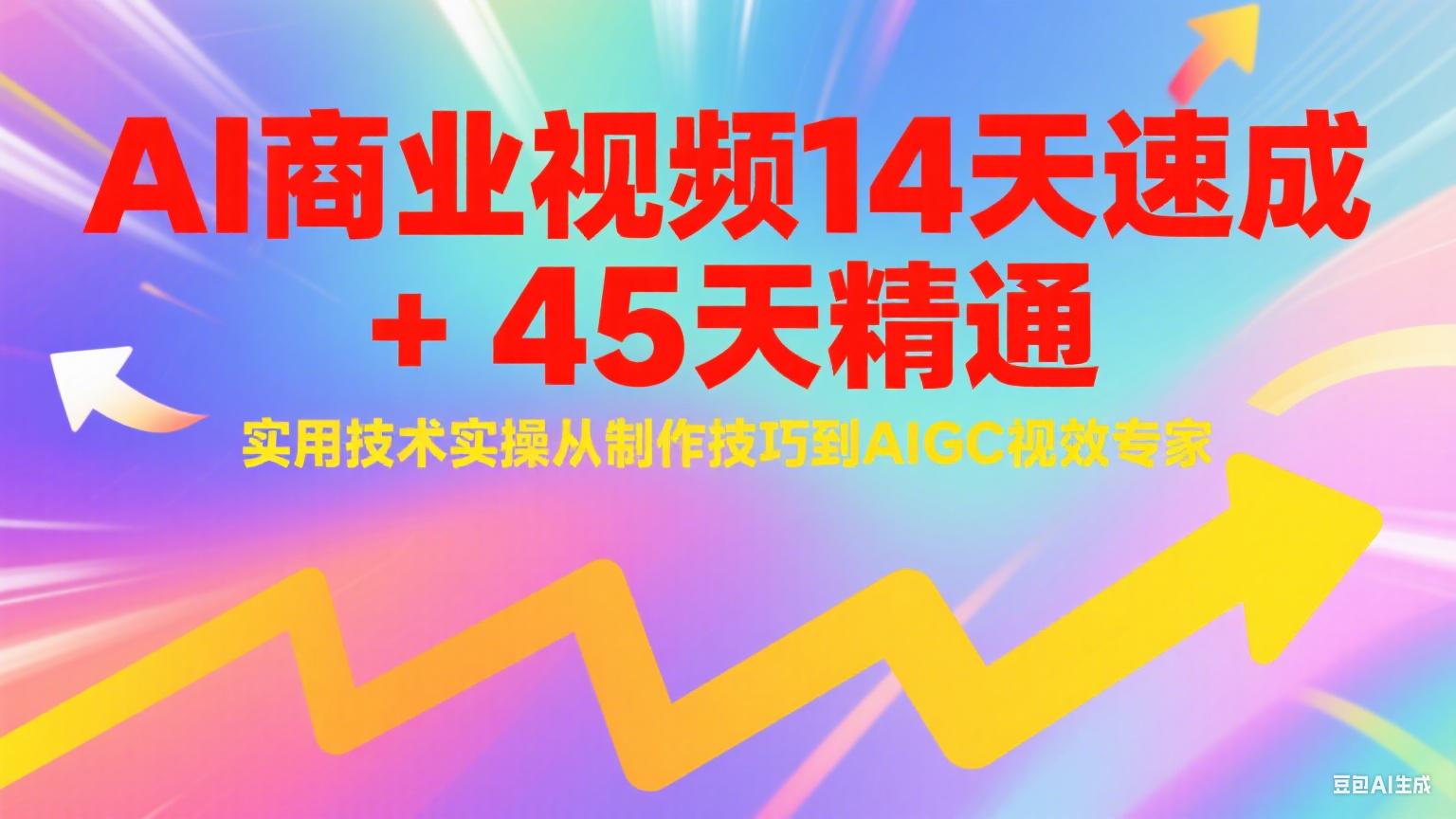 AI商业视频14天速成+45天精通实用技术实操，从制作技巧到AIGC视效专家-迟之资源