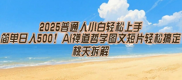 2025普通人小白轻松上手，简单日入5张，AI禅道哲学图文短片轻松搞定-迟之资源