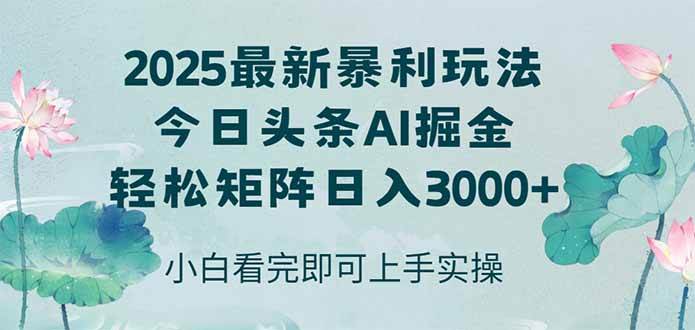 (14933期)今日头条2025年最新暴利玩法,思路简单,复制粘贴,轻松实现矩阵日入3000+-迟之资源