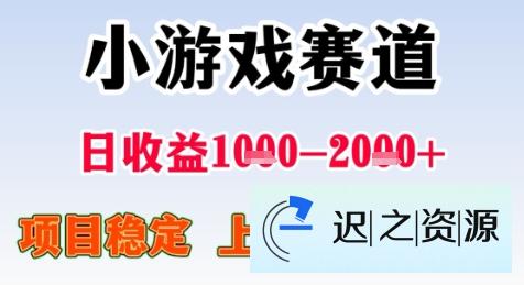 暑假高收益项目，无门槛小游戏赛道，项目长期稳定，上手快，日收益2k+【揭秘】-迟之资源
