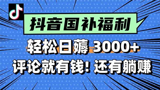 (15118期)一天轻松3000+,薅抖音国补福利!评论就有钱,还有额外躺赚!