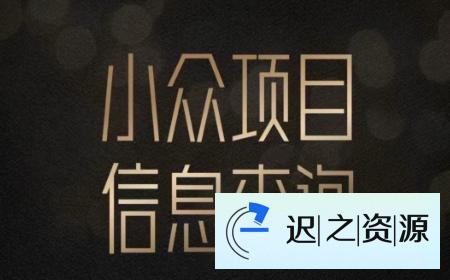 小众蓝海项目情感查询,女粉暴力掘金,轻松日入500+【揭秘】