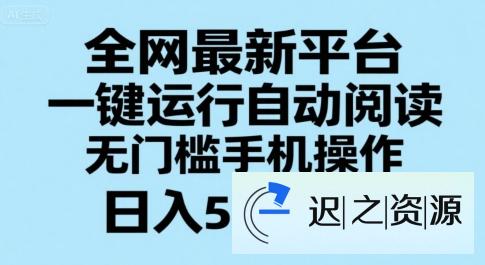 全网最新平台，一键运行自动阅读，无门槛手机操作，日入50-3张+【揭秘】-迟之资源