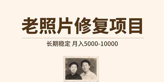 （15554期）老照片修复项目 长期稳定 月入5000-10000-迟之资源