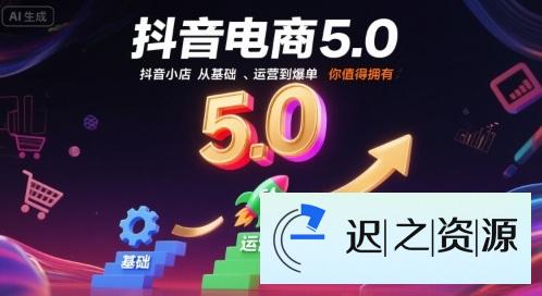抖音电商5.0,抖音小店从基础、运营到爆单,你值得拥有(更新10月)