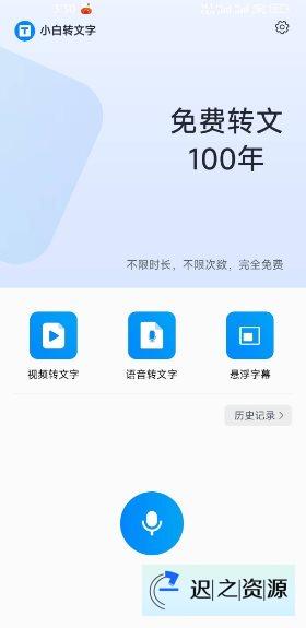 小白转文字1.2.80免费版-迟之资源