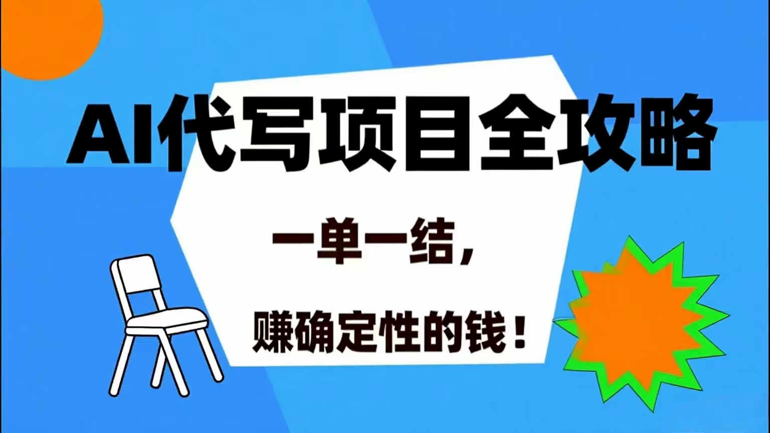 （15543期）AI 代写项目详尽攻略，做完就结款，稳稳拿捏确定的钱！-迟之资源