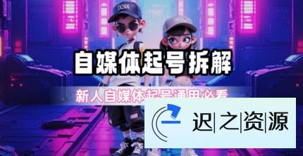 一天5张?自媒体起号完整拆解_新人自媒体起号必看【超详细攻略】