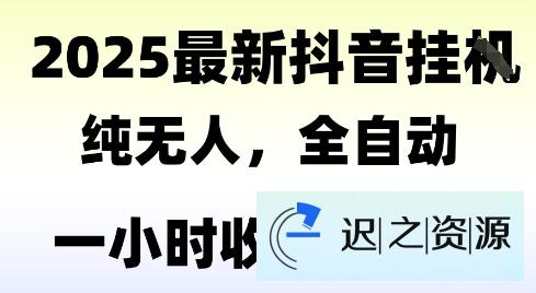 独家抖音无人撸礼物，全自动纯无人，长期稳定 一个小时收益2k+，小白当天拿结果【揭秘】-迟之资源
