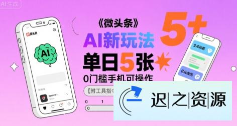 微头条AI新玩法,小白单日5张+,0门槛手机可操作【附工具指令】