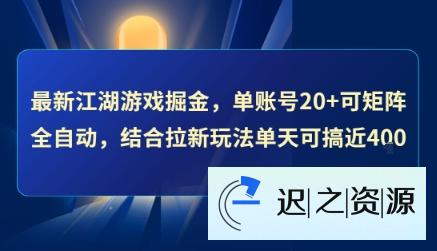 最新江湖游戏掘金，单账号20+可矩阵全自动 ，结合拉新玩法单天可搞4张+【揭秘】-迟之资源