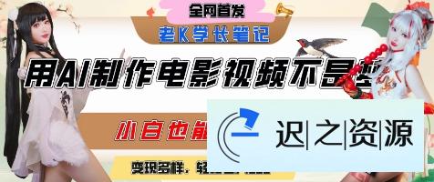 用AI制作电影不是梦,小白学会后轻松熟练上手,变现方式多样,日入2张+