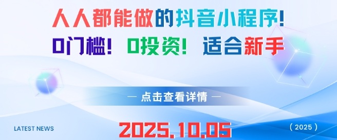 人人都能做的抖音小程序，0门槛0成本，适合新手-迟之资源