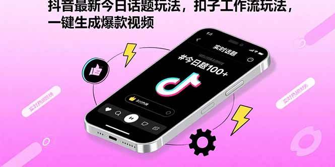 （15801期）抖音最新今日话题玩法，扣子工作流玩法，一键生成爆款视频-迟之资源