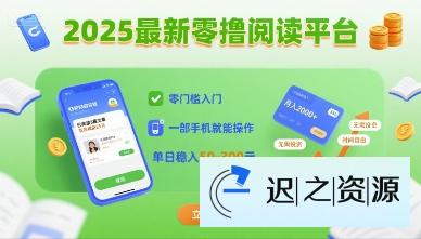 2025最新零撸阅读平台，零门槛入门，一部手机就能操作，单日稳入50-3张【揭秘】-迟之资源