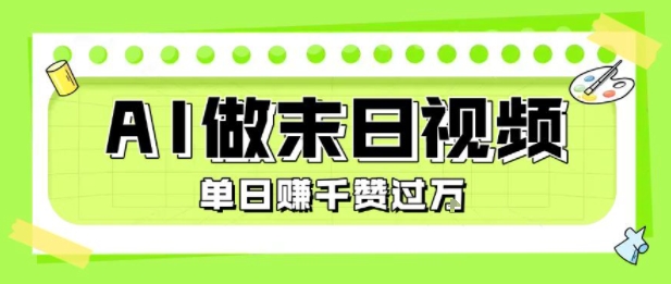用AI制作末日主题视频，单日变现1k+，条条点赞过W-迟之资源