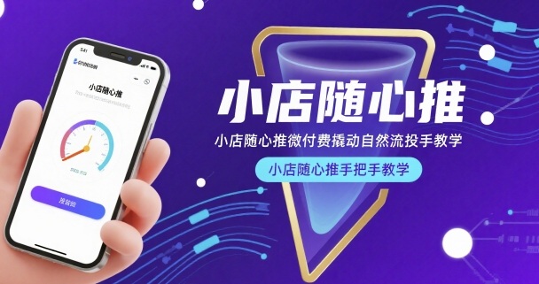 小店随心推微付费撬动自然流投手教学，小店随心推手把手教学-迟之资源