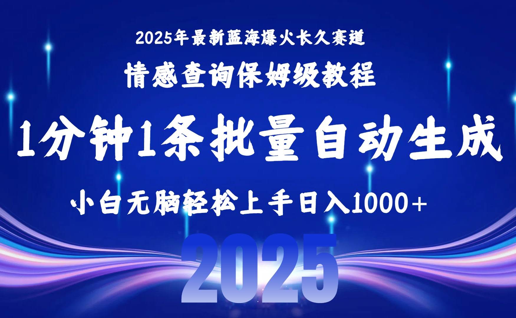 （15596期）2025最新爆火赛道保姆级教程，全程一键批量制作，小白轻松无脑上手无需…-迟之资源