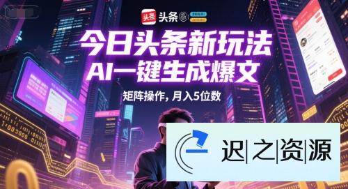 今日头条新玩法,AI一键生成爆文,矩阵操作,月入5位数