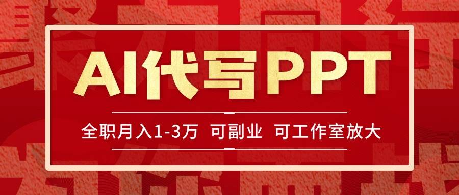（15267期）AI代写PPT挣稿费，目前旺季，单子做不完，多劳多得，当天做当天见收益…-迟之资源