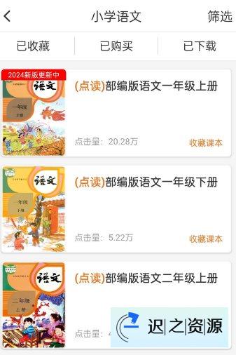 小学语文同步学2.4.6高级版-迟之资源